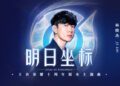 JJ Lin выпускает песню «Atlas of Tomorrow» к десятилетнему юбилею «Honor of Kings», знаменуя собой следующий кроссоверный хит игровой индустрии JJ Lin выпускает песню «Atlas of Tomorrow» к десятилетнему юбилею «Honor of Kings», знаменуя собой следующий кроссоверный хит игровой индустрии