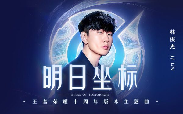 JJ Lin выпускает песню «Atlas of Tomorrow» к десятилетнему юбилею «Honor of Kings», знаменуя собой следующий кроссоверный хит игровой индустрии JJ Lin выпускает песню «Atlas of Tomorrow» к десятилетнему юбилею «Honor of Kings», знаменуя собой следующий кроссоверный хит игровой индустрии